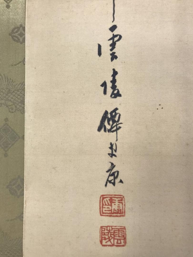 【真作】雲陵/松上双鶴画賛/鶴図/松鶴図/掛軸/名家伝来/AC-506