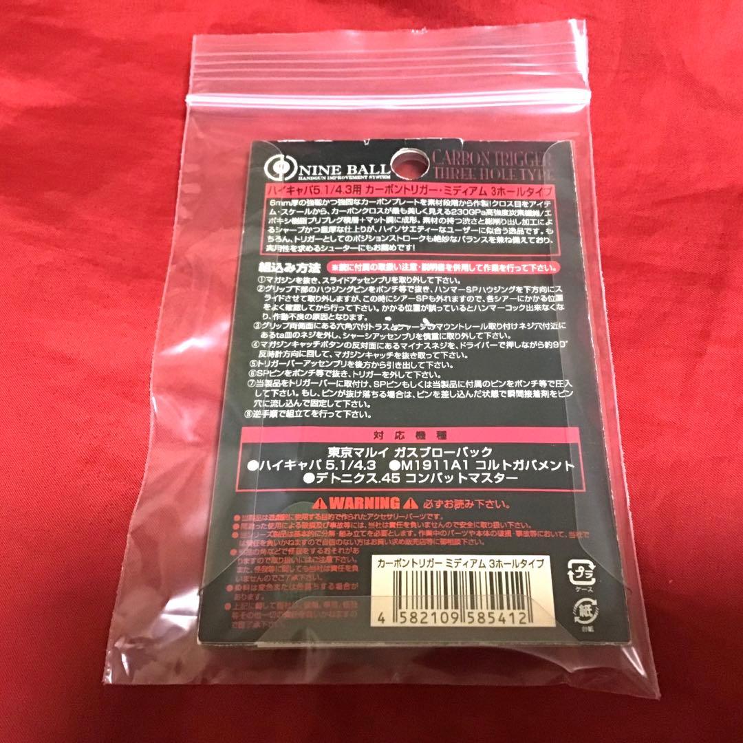 ライラクス製　ナインボールカーボントリガー ミディアム 3ホールタイプ   新品