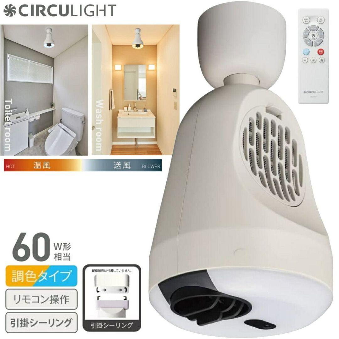 DOSHISHA サーキュライト ホット&ブロアー DSLH60HCWH