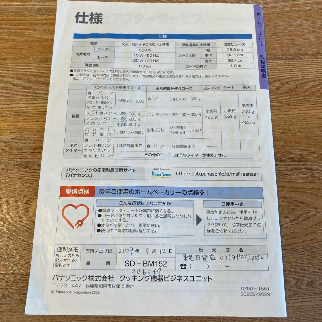 【美品】Panasonic パナソニック　ホームベーカリー　SD-BM152