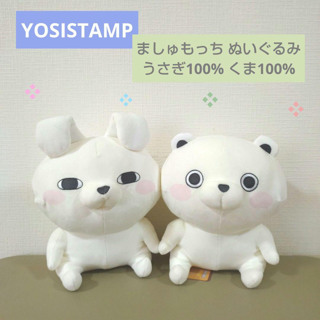 ヨッシースタンプ ましゅもっち ぬいぐるみ うさぎ100% くま100%