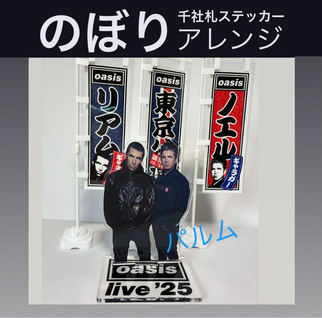 oasis アクリルスタンド 千社札ステッカー【のぼり】アクスタ シール
