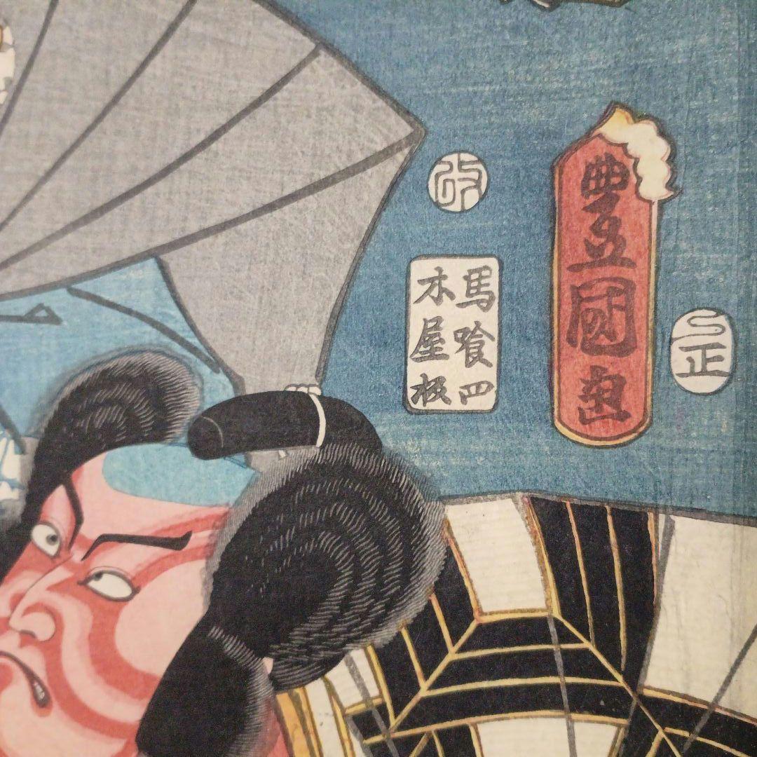 浮世絵版画、東海道五十三次江尻男之助、府中仁木弾正、三代歌川豊国画 安政4年出版