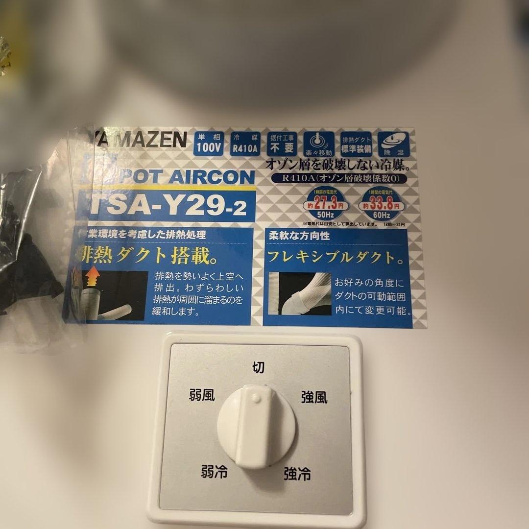 未使用品25年製　山善 新型 スポットクーラー TSA-Y29-2 ツインダクト