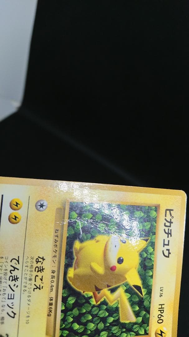 ポケモンカード　旧裏　ピカチュウ コロコロコミック　エラー表記版　光沢あり