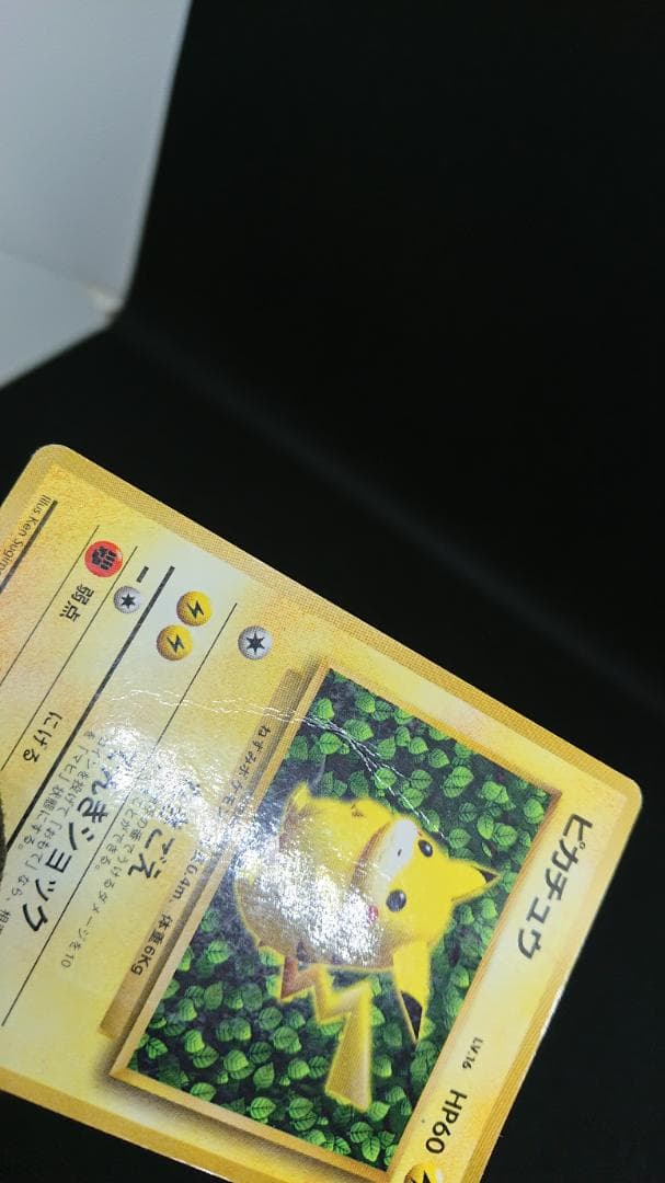 ポケモンカード　旧裏　ピカチュウ コロコロコミック　エラー表記版　光沢あり