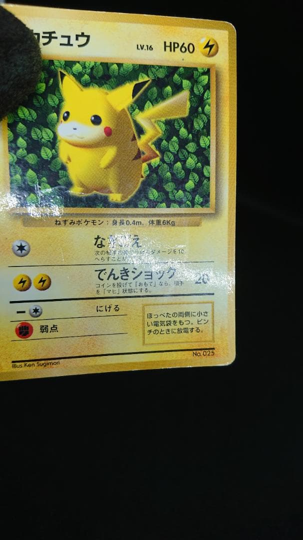 ポケモンカード　旧裏　ピカチュウ コロコロコミック　エラー表記版　光沢あり