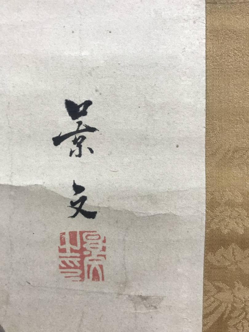 真作/松村景文/漁夫之図/漁師図/人物図/掛軸/名家伝来/AE-259