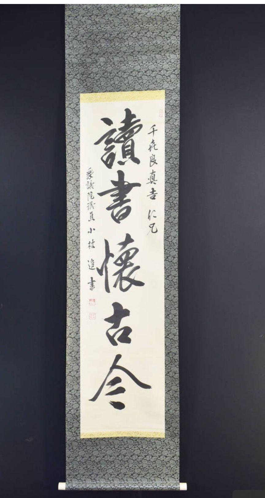 小林進 「一行書」傑作 紙本 肉筆 昭和期農民運動家 衆議院議員の気概と品位