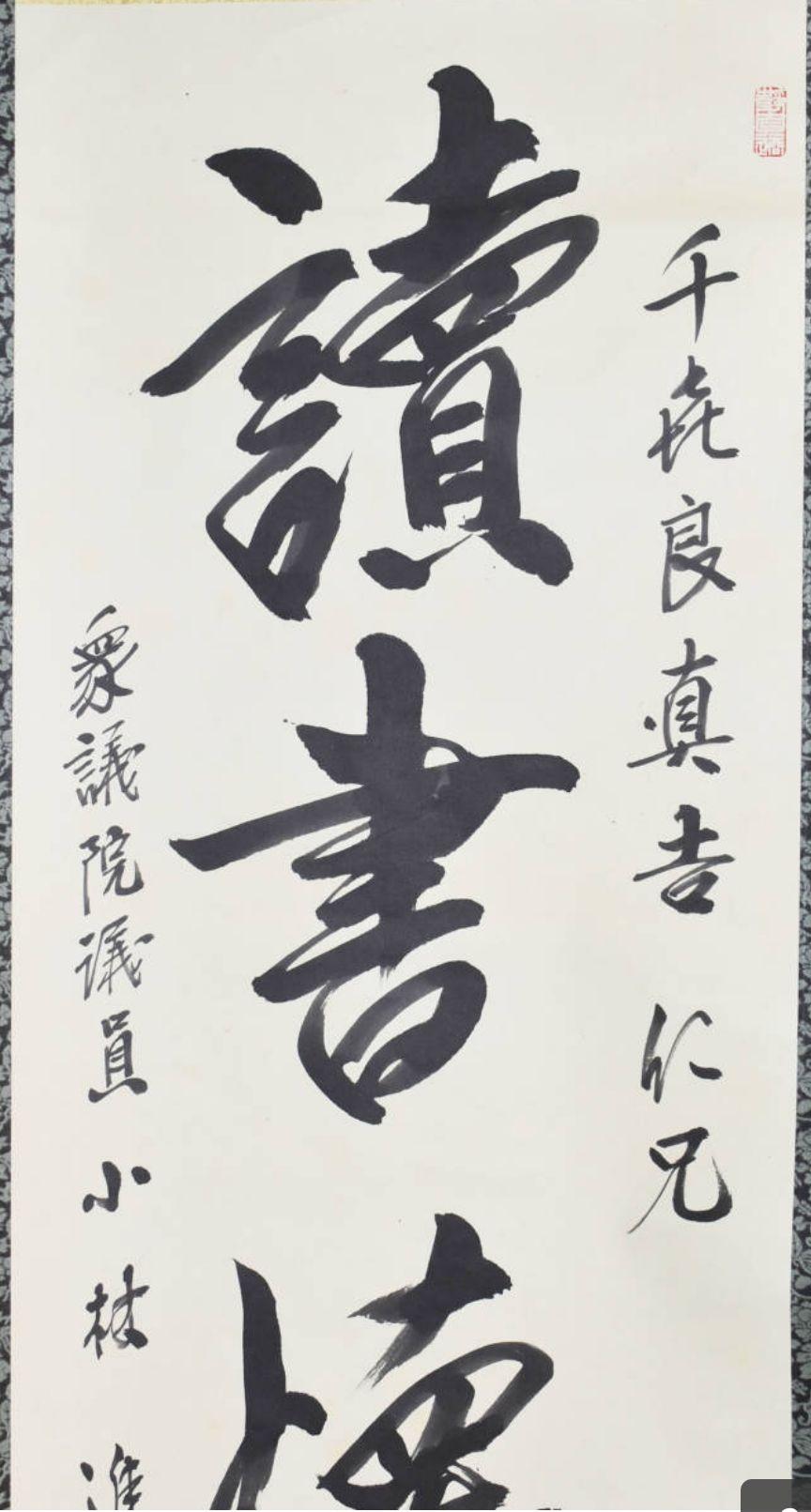 小林進 「一行書」傑作 紙本 肉筆 昭和期農民運動家 衆議院議員の気概と品位