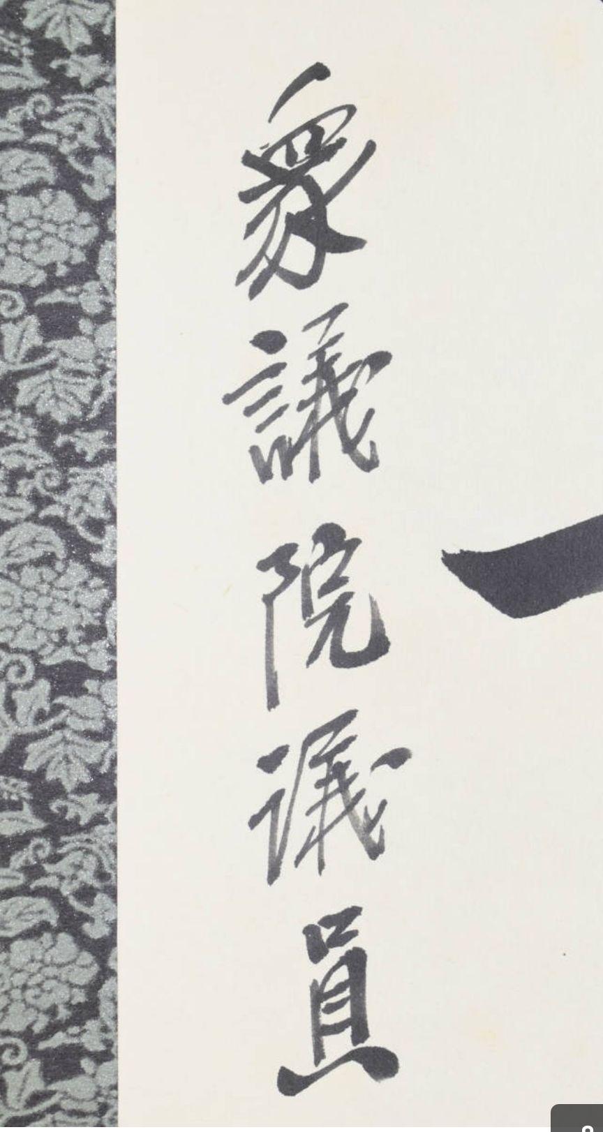 小林進 「一行書」傑作 紙本 肉筆 昭和期農民運動家 衆議院議員の気概と品位