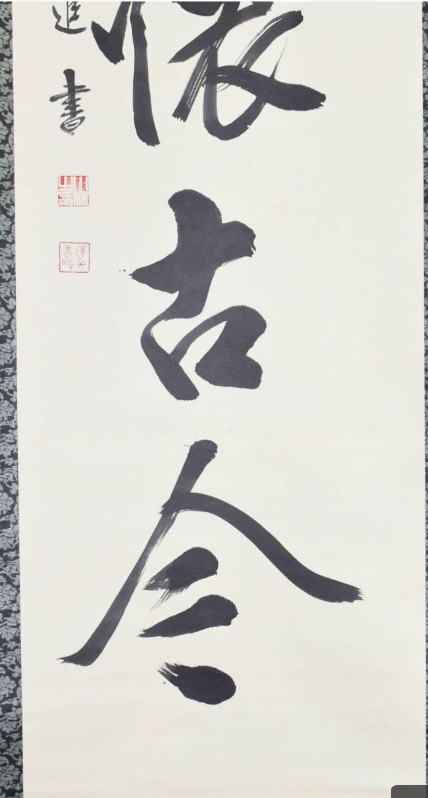 小林進 「一行書」傑作 紙本 肉筆 昭和期農民運動家 衆議院議員の気概と品位