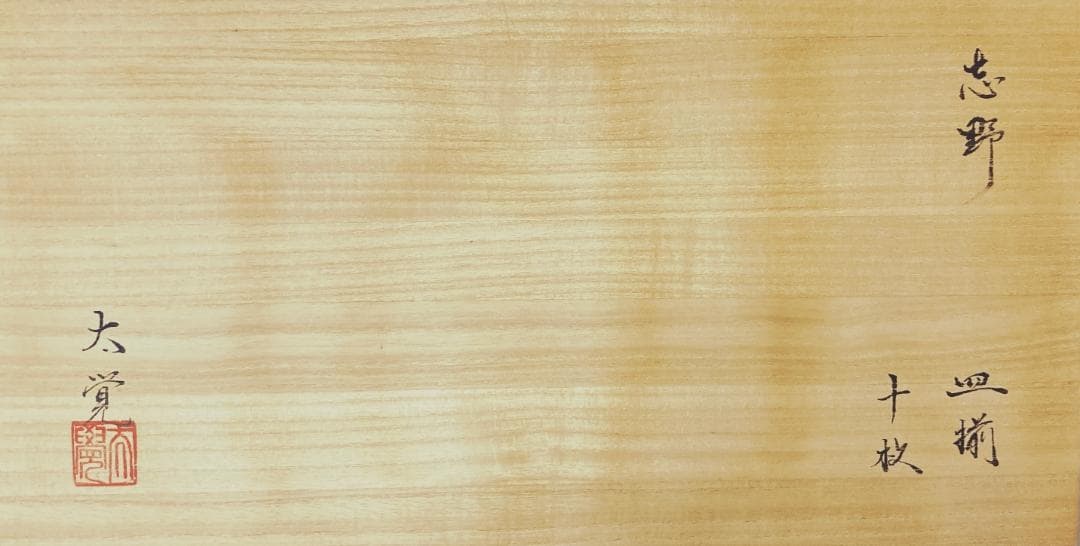 【値下げ】【真正保証】 奥磯太覚 志野 皿 10客