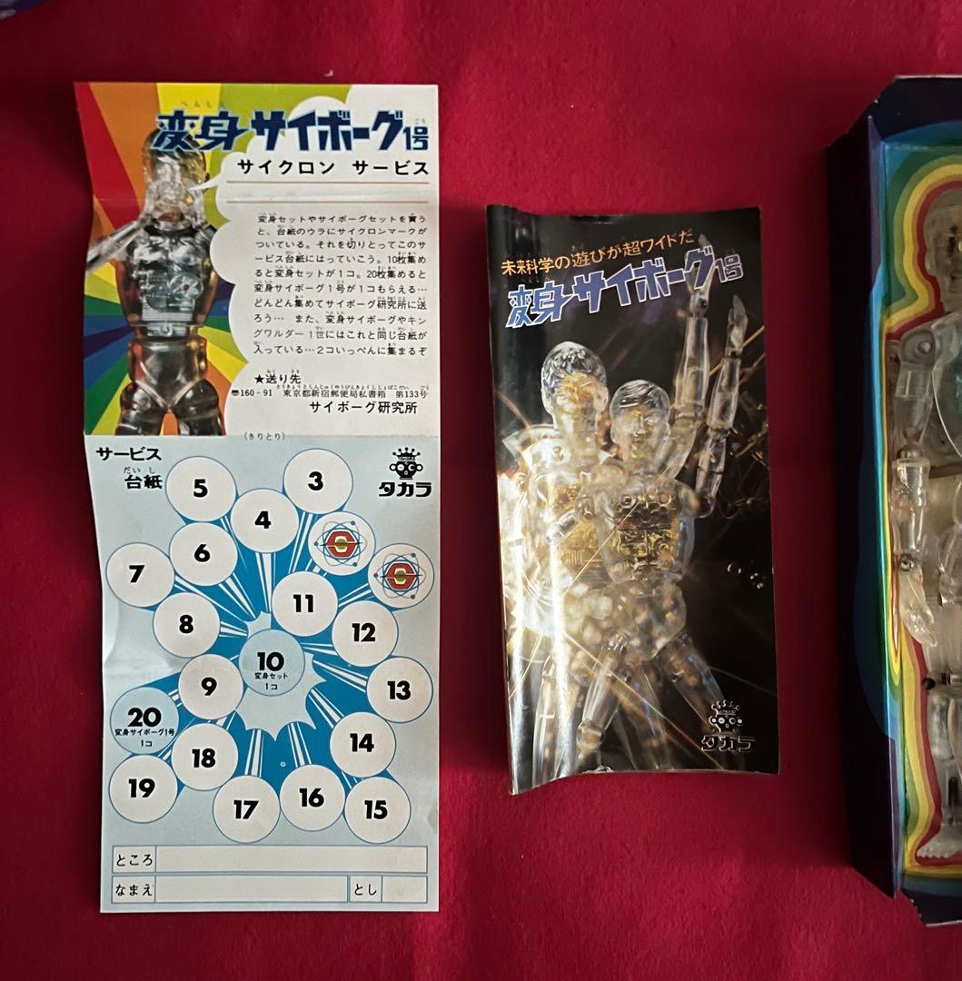 少年サイボーグ サイボーグ2号 タカラ 1973年製 変身セット付