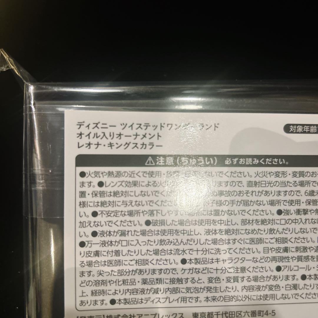 ツイステ展 オイル入りオーナメント レオナ