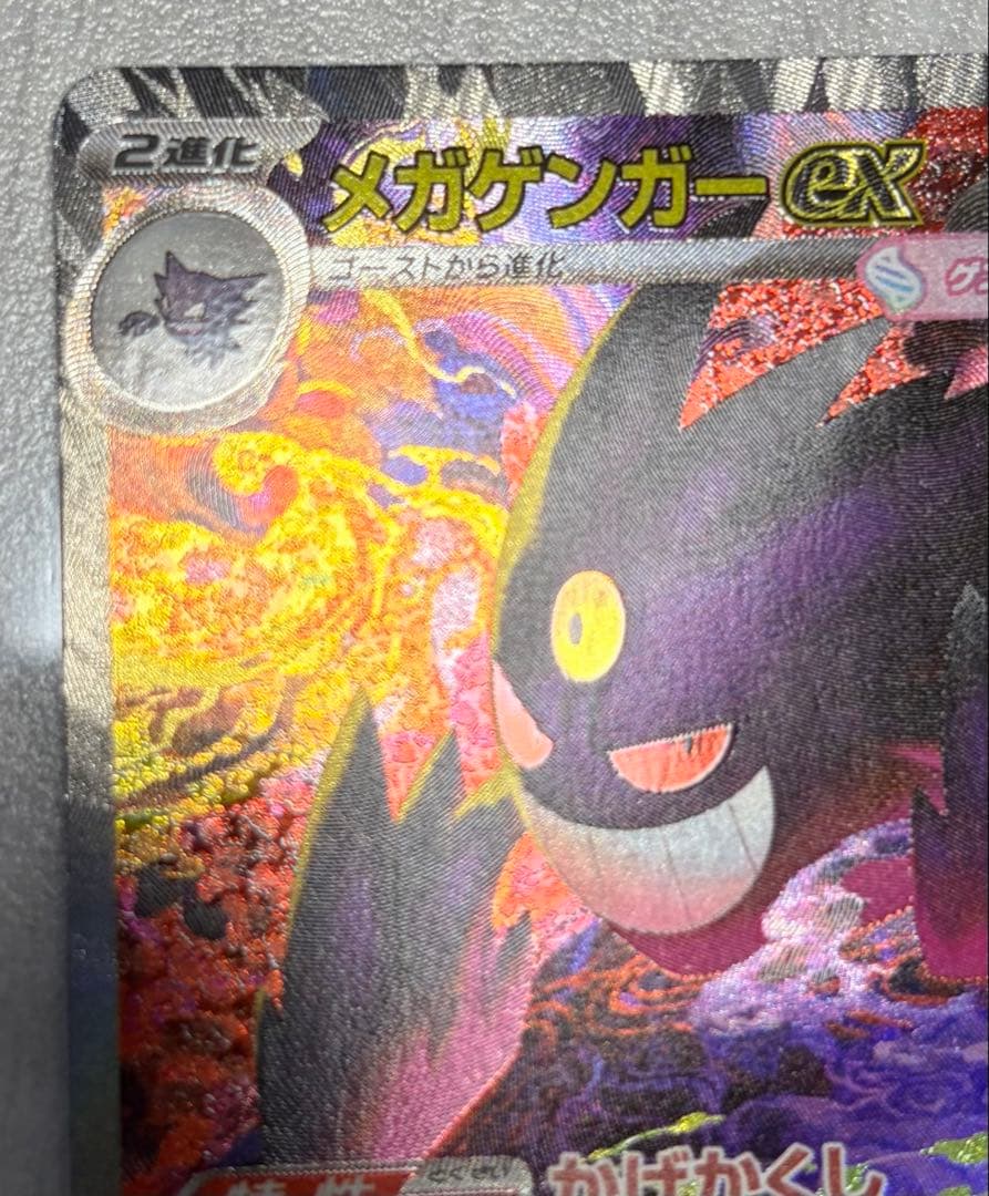 m*i様 メガゲンガーex SAR ポケモンカード