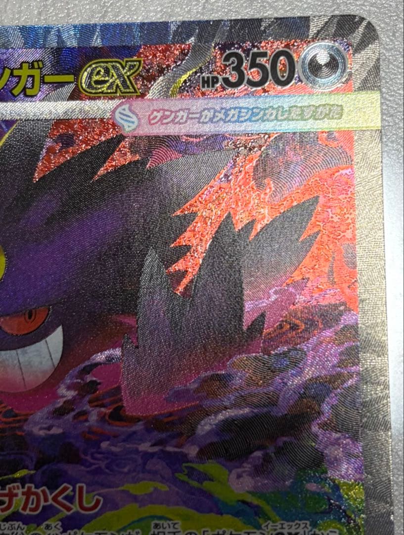 m*i様 メガゲンガーex SAR ポケモンカード