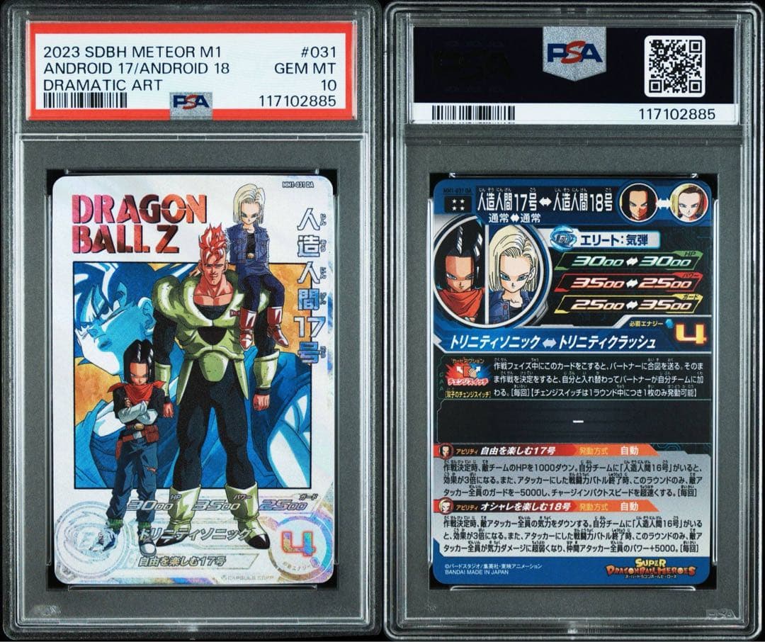 【PSA10】ドラゴンボールヒーローズ MM1-031 DA 人造人間17号