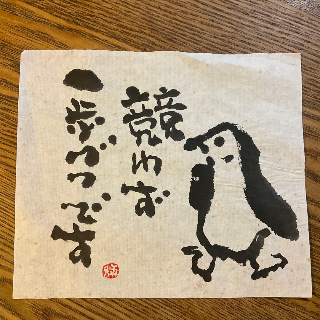 ペンギン　墨絵　清水義光　作品