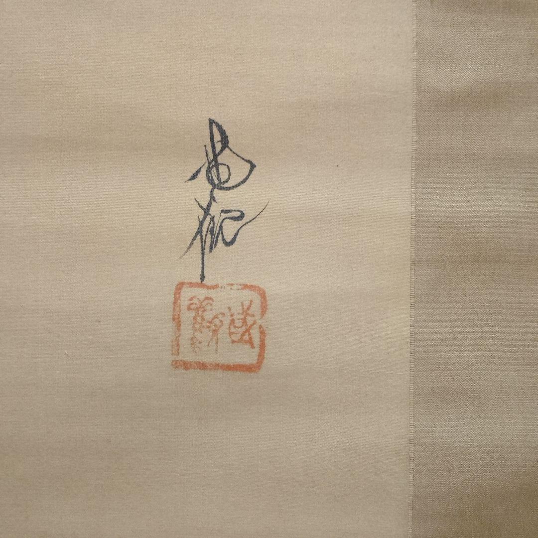 尾竹国観　絹本掛け軸　日本画『霊峰富士』