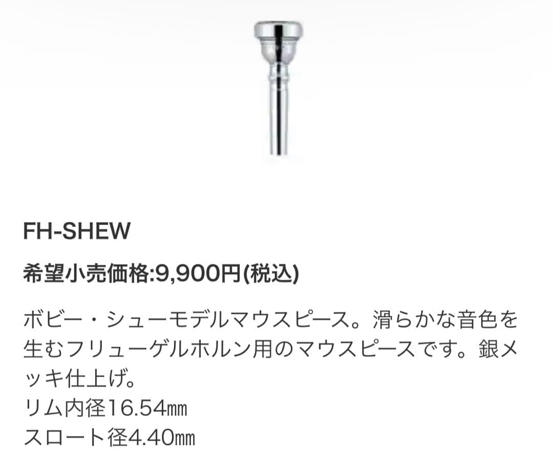 フリューゲルホルン マウスピース　ボビーシュー