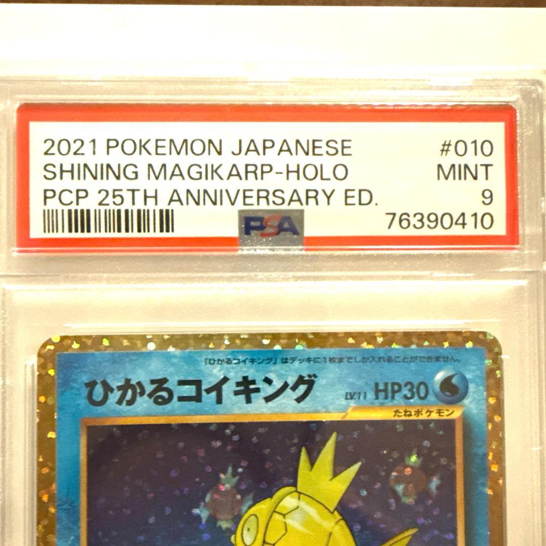 ポケモンカード ひかるコイキング　PSA9 25th
