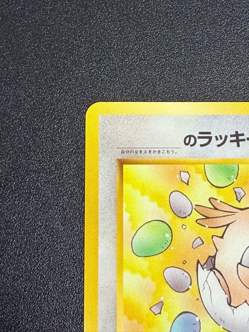 旧裏　_____のラッキー ◇ ジム拡張第2弾 闇からの挑戦　ポケモンカード
