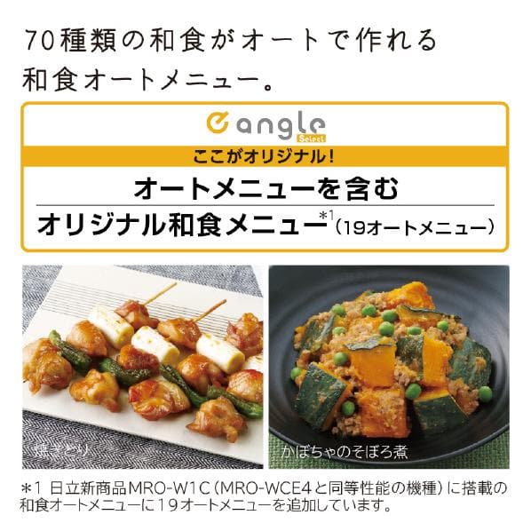 日立 ヘルシーシェフ MRO-WCE4-K　（MRO-W1C）