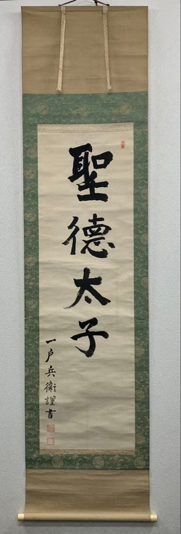 一戸兵衛　書／聖徳太子　絹本　掛軸（陸軍大将・明治神宮・神宮球場竣功／始球式）