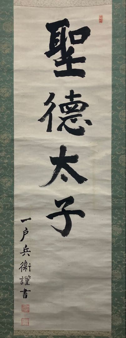 一戸兵衛　書／聖徳太子　絹本　掛軸（陸軍大将・明治神宮・神宮球場竣功／始球式）