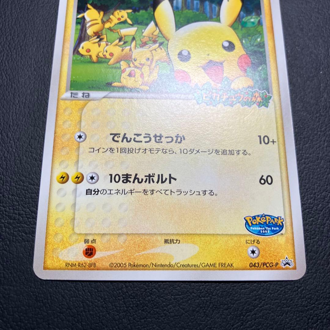 【極美品】　ポケパークのピカチュウ 043/pcg-p ポケモンカード