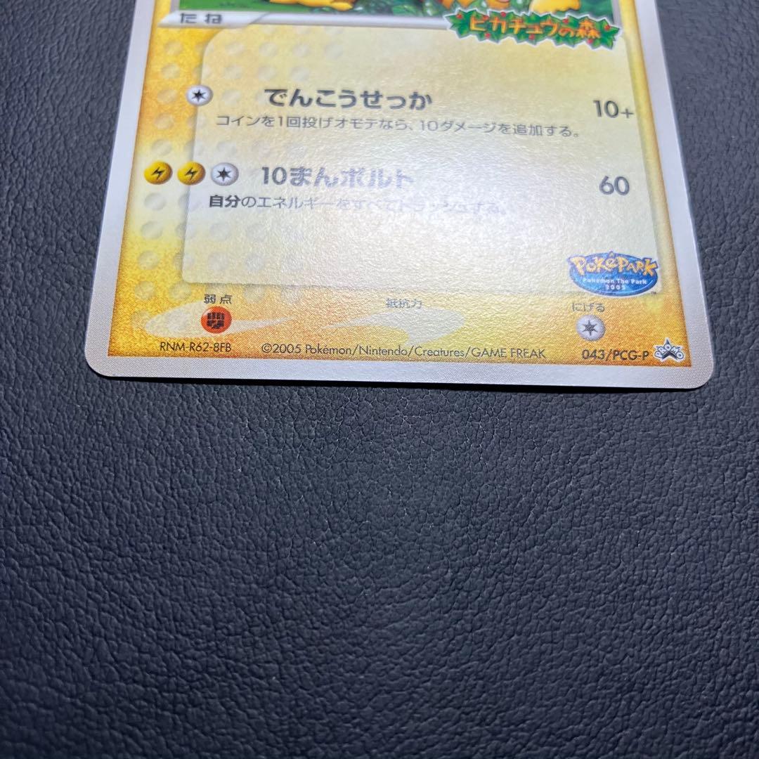 【極美品】　ポケパークのピカチュウ 043/pcg-p ポケモンカード
