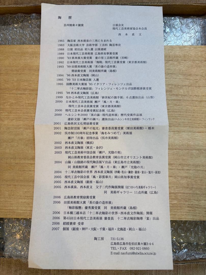 陶芸家 西本直文 日展会友 月草