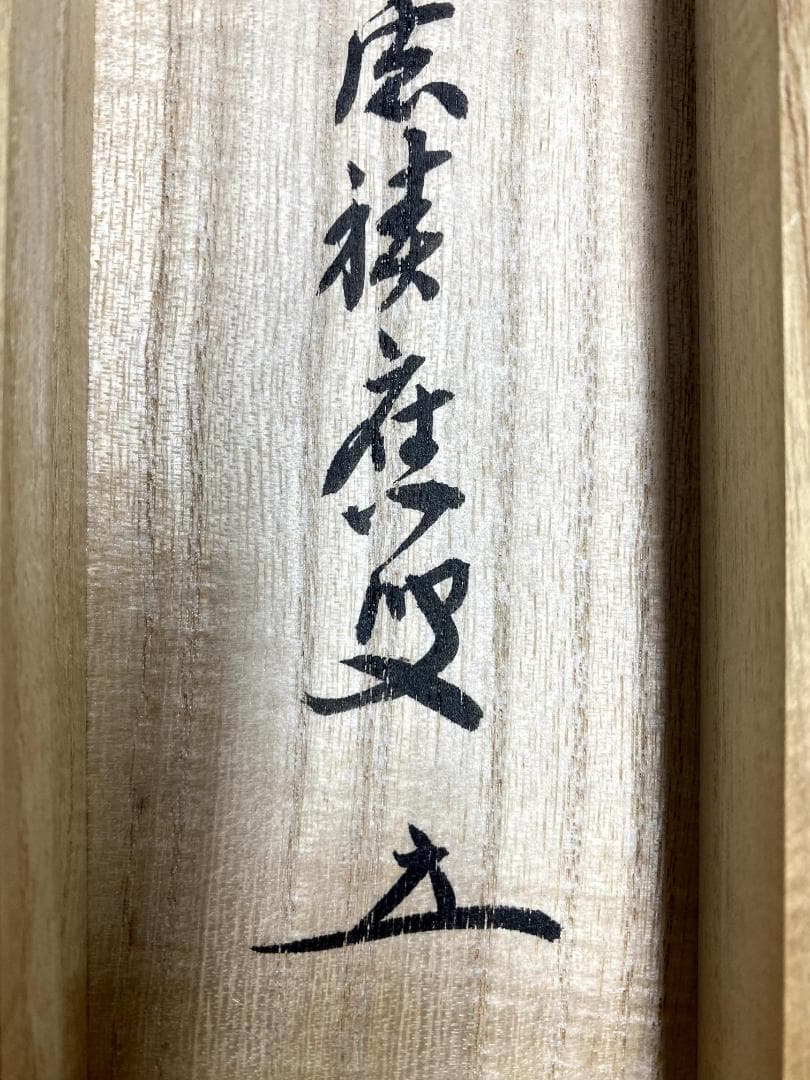 m*o様 福本積應『清流無間断』一行書 共箱 茶道具 大徳寺派 宝林寺 臨済宗