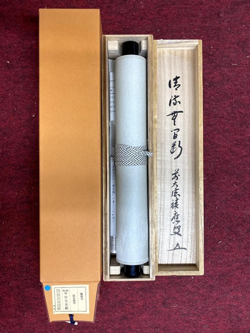 m*o様 福本積應『清流無間断』一行書 共箱 茶道具 大徳寺派 宝林寺 臨済宗