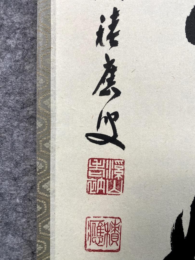 m*o様 福本積應『清流無間断』一行書 共箱 茶道具 大徳寺派 宝林寺 臨済宗