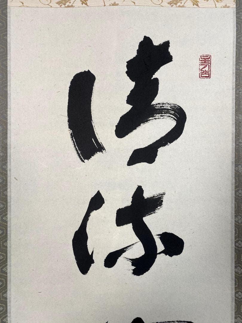 m*o様 福本積應『清流無間断』一行書 共箱 茶道具 大徳寺派 宝林寺 臨済宗