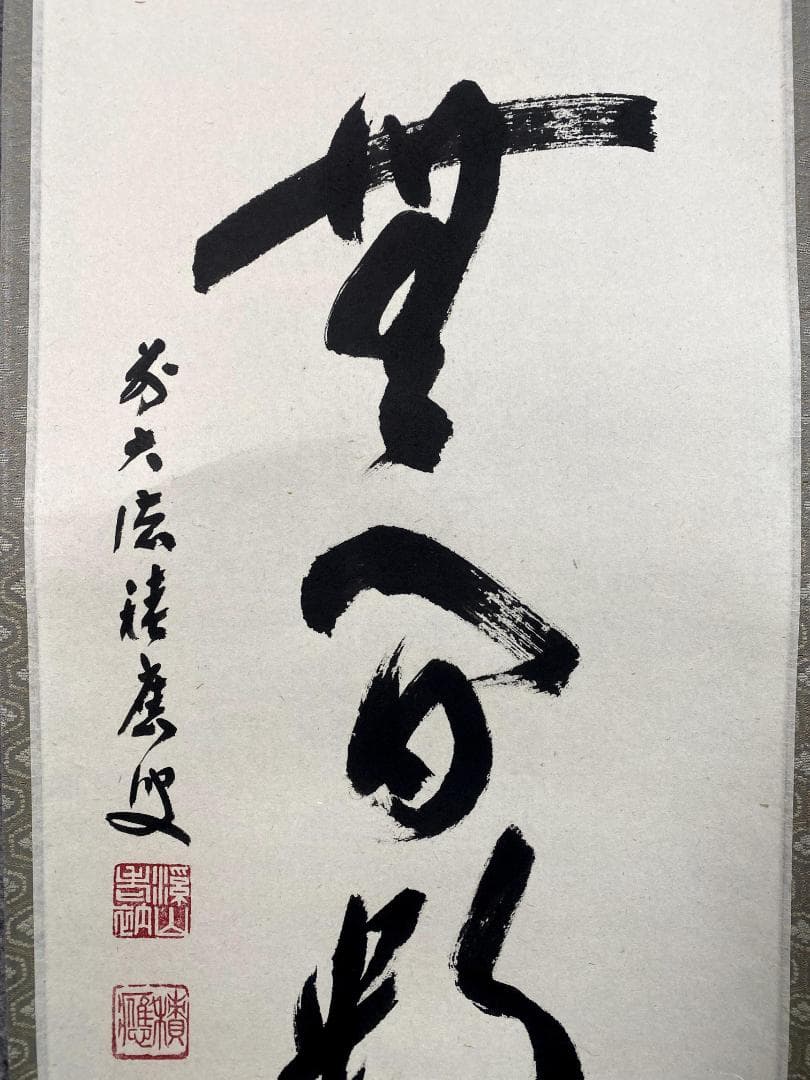 m*o様 福本積應『清流無間断』一行書 共箱 茶道具 大徳寺派 宝林寺 臨済宗