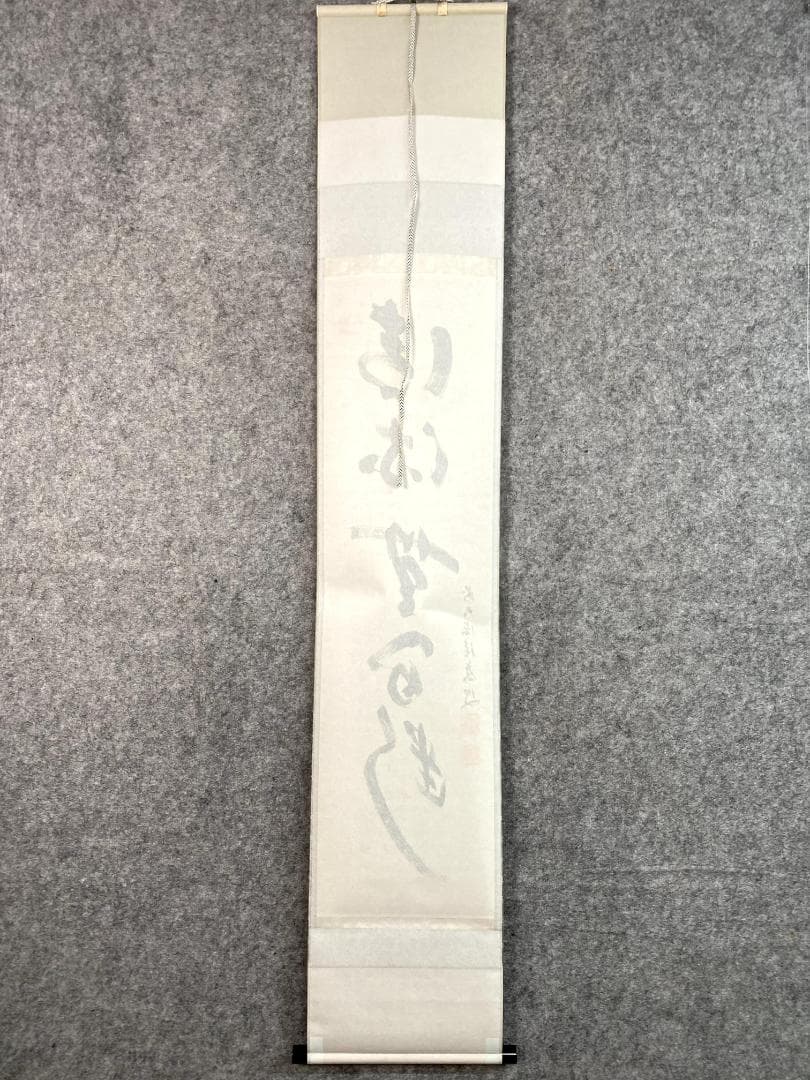 m*o様 福本積應『清流無間断』一行書 共箱 茶道具 大徳寺派 宝林寺 臨済宗