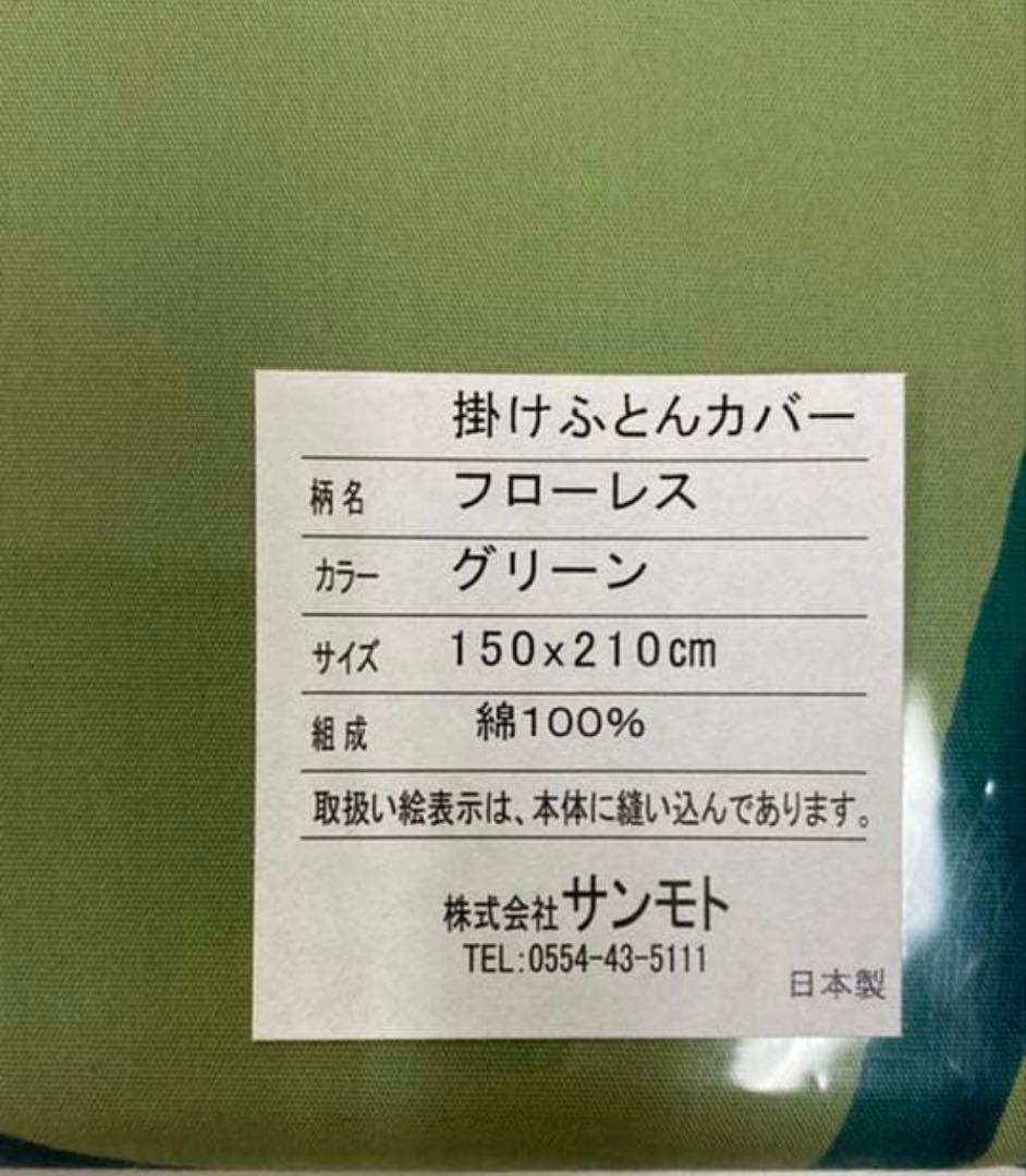 新品未使用 シビラ フローレス グリーン 掛ふとんカバー シングルロング SL