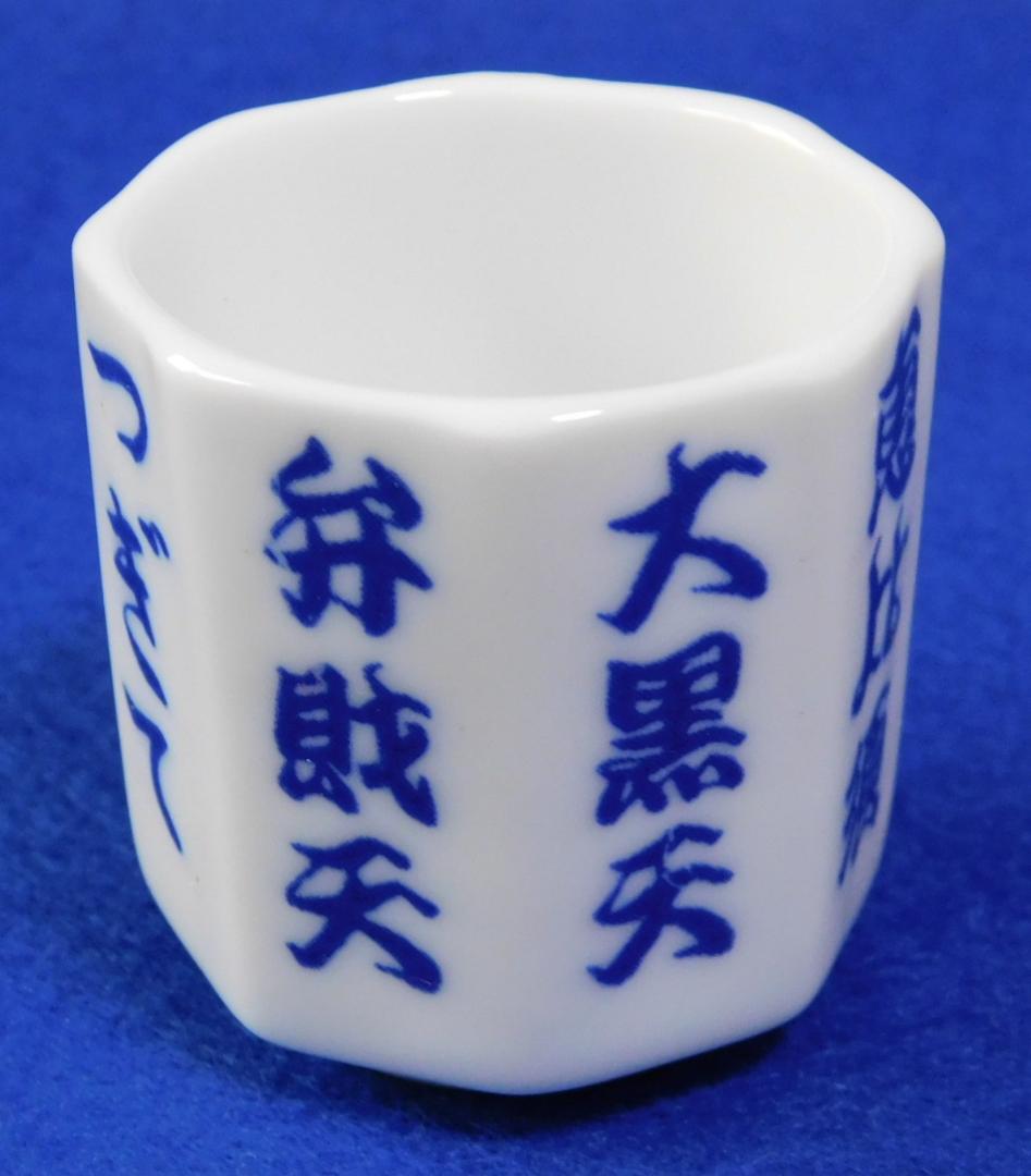 七福神　組盃　☆新品・未使用品☆