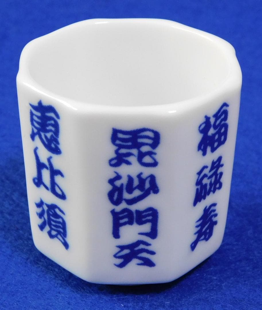七福神　組盃　☆新品・未使用品☆