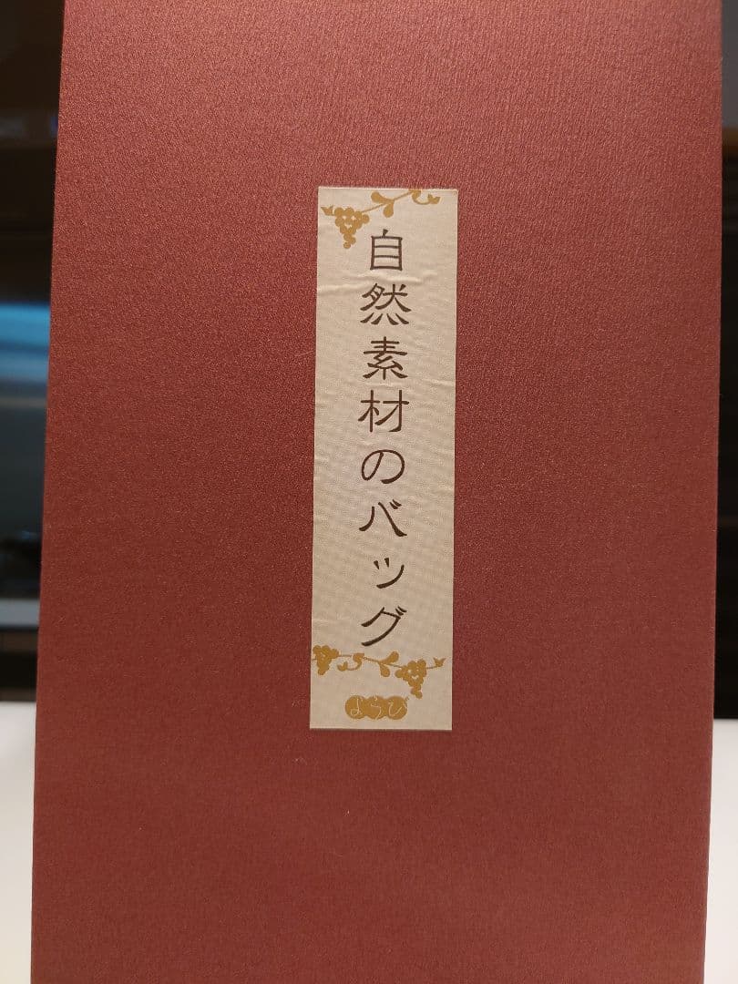 山葡萄バッグ
