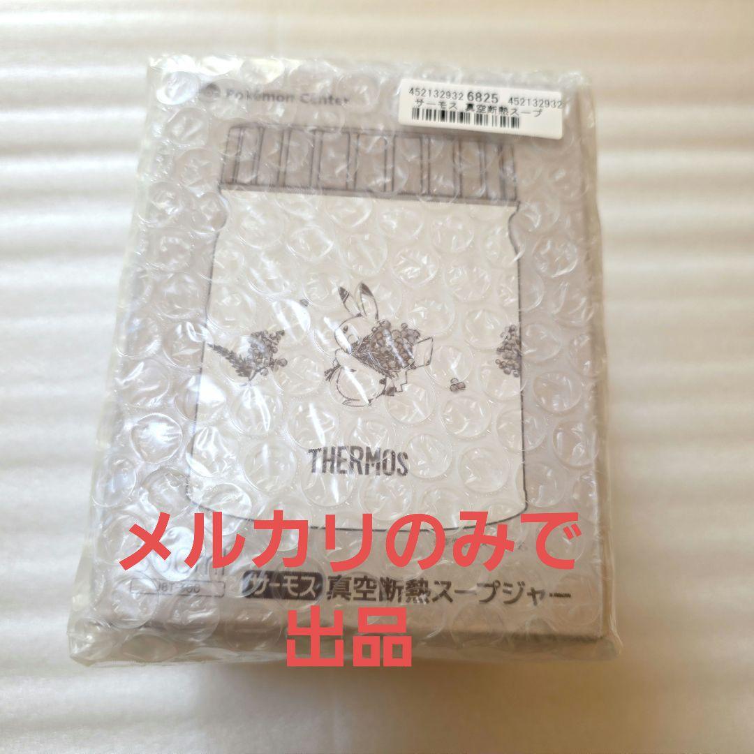 ポケモンセンター限定 ピカチュウ ミモザ スープジャー サーモス THERMOS