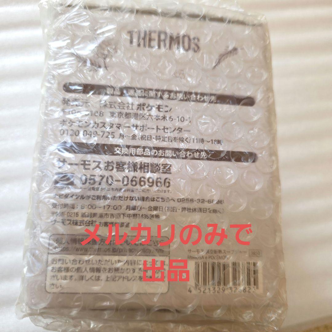 ポケモンセンター限定 ピカチュウ ミモザ スープジャー サーモス THERMOS