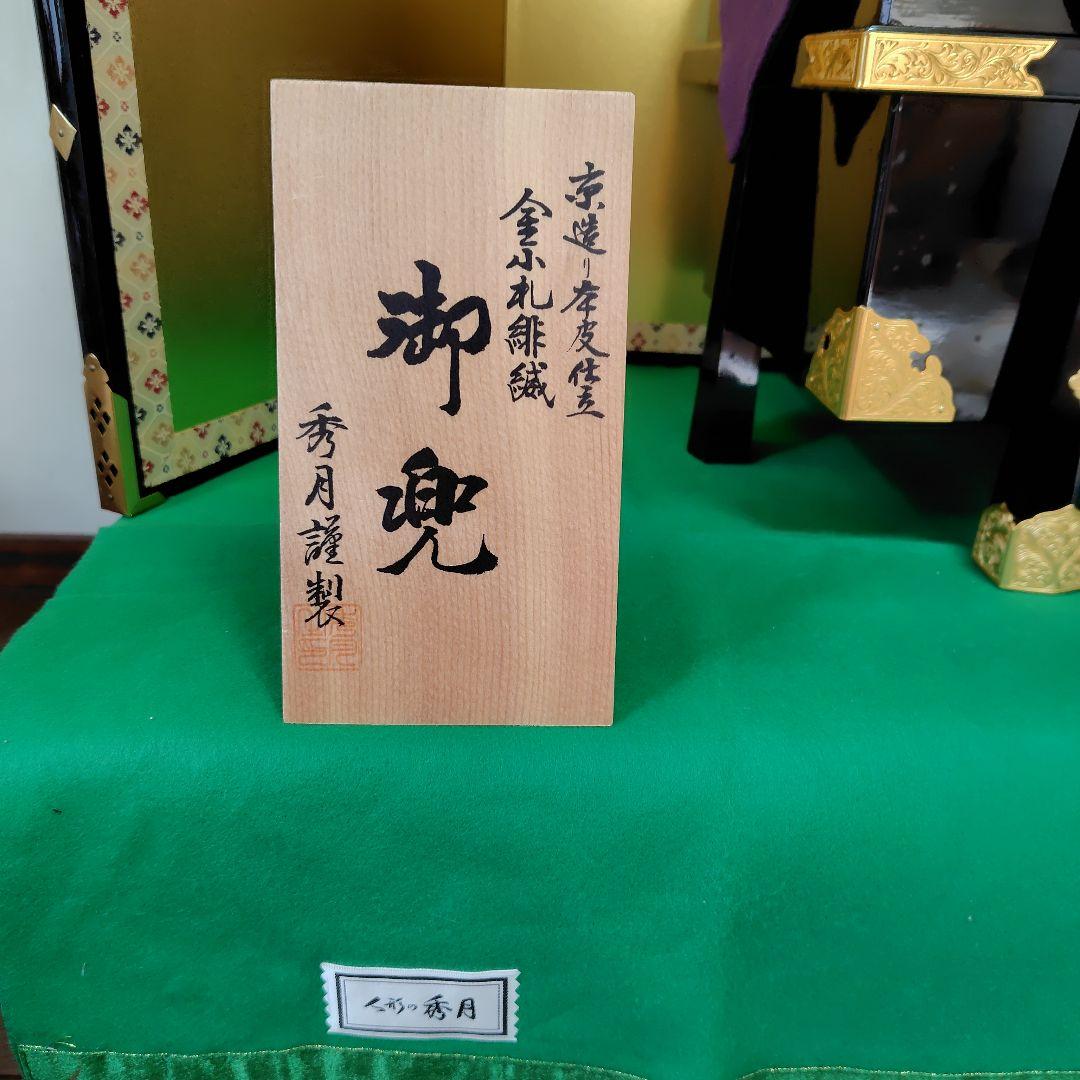 秀月作 　五月人形 兜飾り