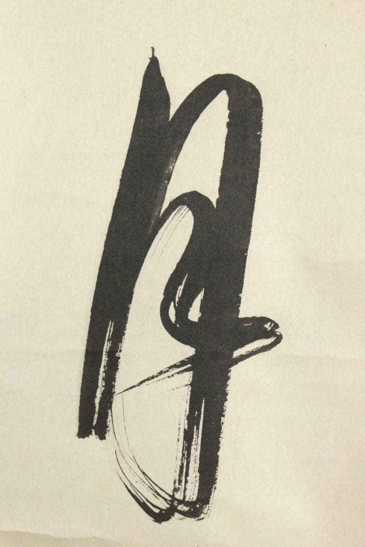 No5809 掛軸　印刷工芸　沢庵宗彭　一行書　「壺中日月長」　共箱　送料無料