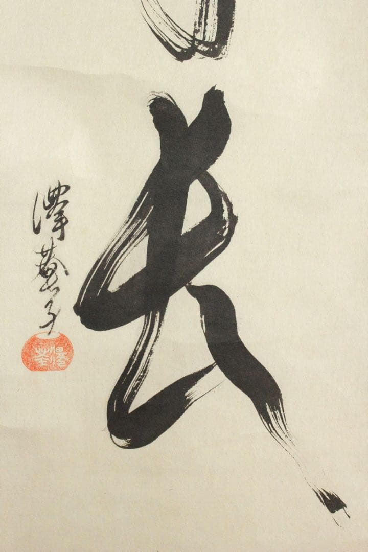 No5809 掛軸　印刷工芸　沢庵宗彭　一行書　「壺中日月長」　共箱　送料無料