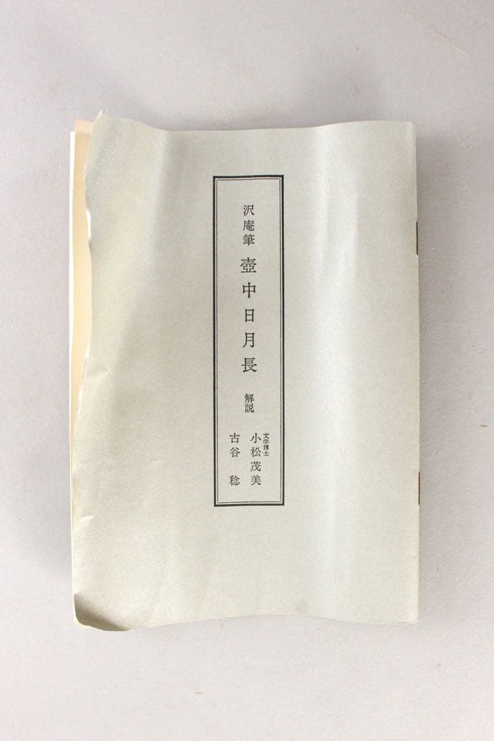 No5809 掛軸　印刷工芸　沢庵宗彭　一行書　「壺中日月長」　共箱　送料無料