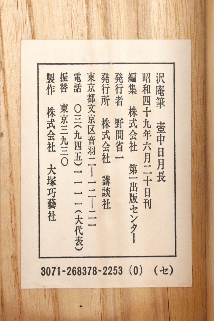No5809 掛軸　印刷工芸　沢庵宗彭　一行書　「壺中日月長」　共箱　送料無料